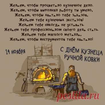 Для того кузнец клещи кует, чтобы рук не жгло. Открытки на День кузнеца!