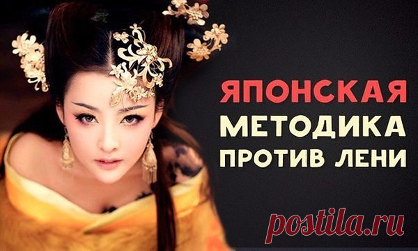 Японская методика против лени, или Принцип 1 минуты