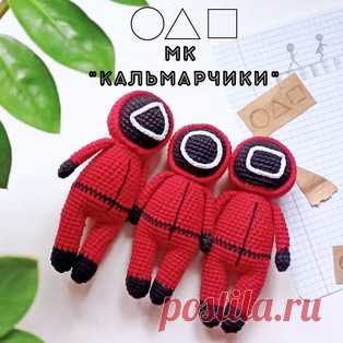 Кальмарчики амигуруми. Схемы и описания для вязания игрушек крючком! Бесплатный мастер-класс от Марии @pom.pon.knit по вязанию Кальмарчиков - персонажи популярного сериала "Игра в кальмара". Высота вязаной крю…