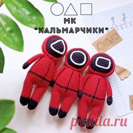 Кальмарчики амигуруми. Схемы и описания для вязания игрушек крючком! Бесплатный мастер-класс от Марии @pom.pon.knit по вязанию Кальмарчиков - персонажи популярного сериала &quot;Игра в кальмара&quot;. Высота вязаной крю…
