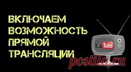 Как включить прямую трансляцию на Youtube