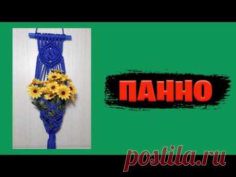 Макраме для начинающих | Панно