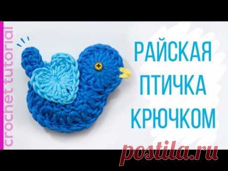 Пасхальные поделки. Вязаные игрушки. Райская птичка крючком.