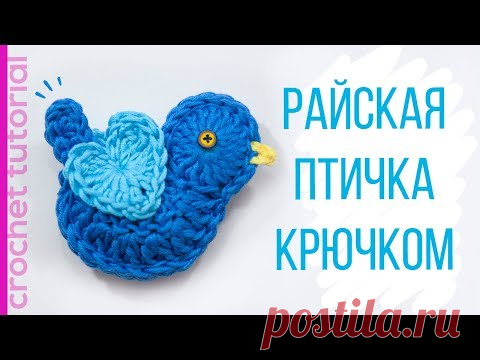 Пасхальные поделки. Вязаные игрушки. Райская птичка крючком.