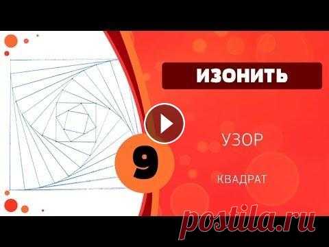 Изонить 09 - Узор. Квадрат Файл для печати / File for print: Прошлые выпуски: Изонить. Учимся вышивать: Изонить. Заполнение окружности: ДОМАШНЕЕ ЗАДАНИЕ: 1. Выполните работу это...
