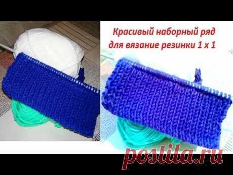 Красивый наборный ряд для резинки 1 х 1