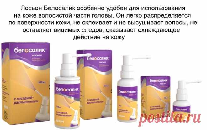 Белосалик при псориазе: отзывы на мазь, лосьон, спрей, аналоги
