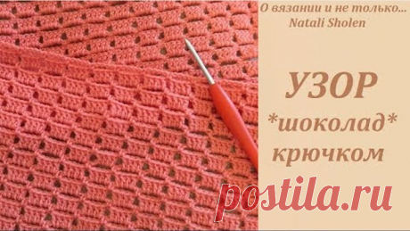 Узор Шоколад крючком