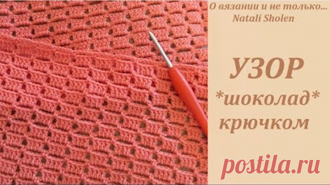 Узор Шоколад крючком