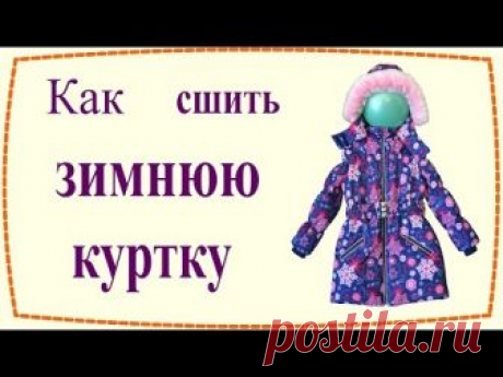 Как сшить утепленную зимнюю куртку / How to sew insulated winter jacket