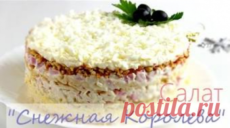 Салат На Новый Год "Принцесса" /Потрясающе вкусный праздничный салат - YouTube