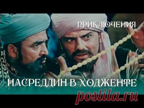 Насреддин в Ходженте, или Очарованный принц (1959) Фильм Амо Бек-Назаров, Эразм Карамян. Приключения