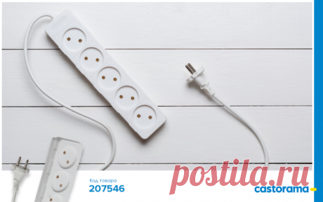 #castorama #касторама #сделай_сам_castorama 

А мы к вам с интересными фактами об удлинителях. Уверены, некоторые вы услышите впервые! 
 Подключать одновременно приборы суммарной мощностью более 3,5кВт не рекомендуется — может не выдержать проводка. 
 Множество гнезд для розеток нужно, чтобы постоянно не выдергивать вилки. Это удобно и защищает от расшатывания контакты. 
 Чем длиннее провод, тем больше будут потери напряжения; вот почему не стоит использовать без необходим...