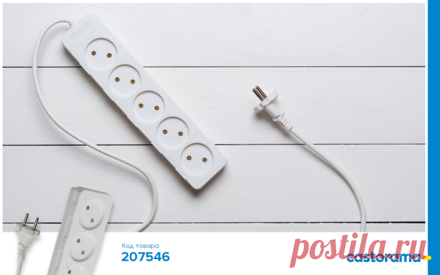 #castorama #касторама #сделай_сам_castorama 

А мы к вам с интересными фактами об удлинителях. Уверены, некоторые вы услышите впервые! 
 Подключать одновременно приборы суммарной мощностью более 3,5кВт не рекомендуется — может не выдержать проводка. 
 Множество гнезд для розеток нужно, чтобы постоянно не выдергивать вилки. Это удобно и защищает от расшатывания контакты. 
 Чем длиннее провод, тем больше будут потери напряжения; вот почему не стоит использовать без необходим...