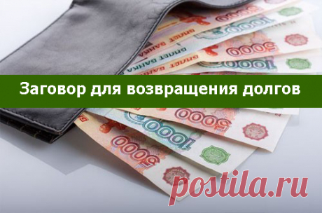 Заговор для возвращения долгов