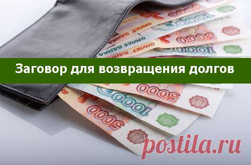 Заговор для возвращения долгов