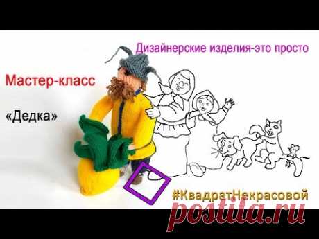 Посадил Дед репку. часть 2 (Дедка)