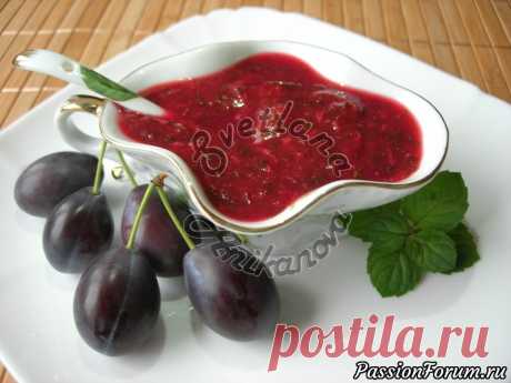 Соус ТКЕМАЛИ по моему Домашнему Рецепту очень Вкусный и Ароматный - запись пользователя Светлана Аниканова в сообществе Болталка в категории Кулинария Сегодня хочу поделиться своим рецептом приготовления грузинского соуса Ткемали. В моей семье этот соус все очень любят и в сезон слив готовлю его очень часто. Соус получается очень вкусным, ароматным, идеально подходит к любому виду мяса и рыбы.
