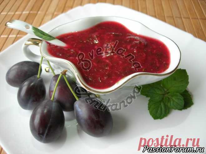 Соус ТКЕМАЛИ по моему Домашнему Рецепту очень Вкусный и Ароматный - запись пользователя Светлана Аниканова в сообществе Болталка в категории Кулинария Сегодня хочу поделиться своим рецептом приготовления грузинского соуса Ткемали. В моей семье этот соус все очень любят и в сезон слив готовлю его очень часто. Соус получается очень вкусным, ароматным, идеально подходит к любому виду мяса и рыбы.