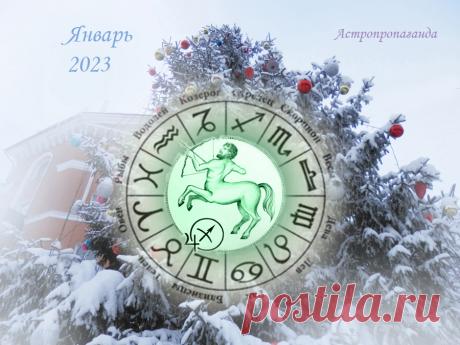 Гороскоп для Стрельца с 1 по 31 января 2023 ♐✨ Автор: астролог Нина Стрелкова. 
✧ Первая половина января больше связана с материальными заботами и изменениями в уровне жизни. Но возможности для серьезных начинаний ограничены. Вторая половина месяца более активная, могут появиться новые планы...