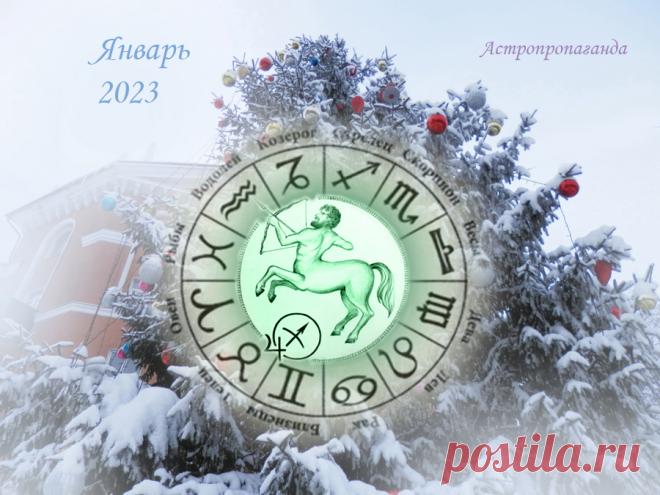 Гороскоп для Стрельца с 1 по 31 января 2023 ♐✨ Автор: астролог Нина Стрелкова. 
✧ Первая половина января больше связана с материальными заботами и изменениями в уровне жизни. Но возможности для серьезных начинаний ограничены. Вторая половина месяца более активная, могут появиться новые планы...
