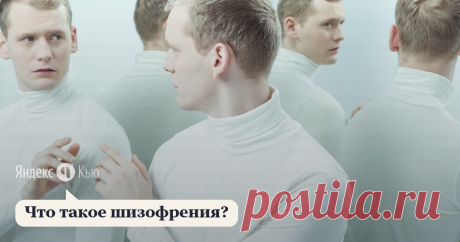 «Что такое шизофрения?» – Яндекс.Кью 16 июля 2021 Макс Ильин ответил: Шизофрения - в буквально переводе с греческого "раскол рассудка", как это назвал в начале ХХ века Ойген Блойлер (а кто говорит "Бле-е-ейлер", тот…). 
Он описал "4А" - ядерные или первичные симптомы, обусловленные наследственной дисфункцией нервной системы:
- Аномально разорванные ассоциации (расстройство мыслительного процесса);
- Аномальный - неадекватно притуплённый или парадоксально неуместный - аффек...