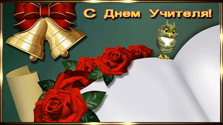 С Днем УЧИТЕЛЯ ! С праздником Вас, дорогие учителя ! ...
