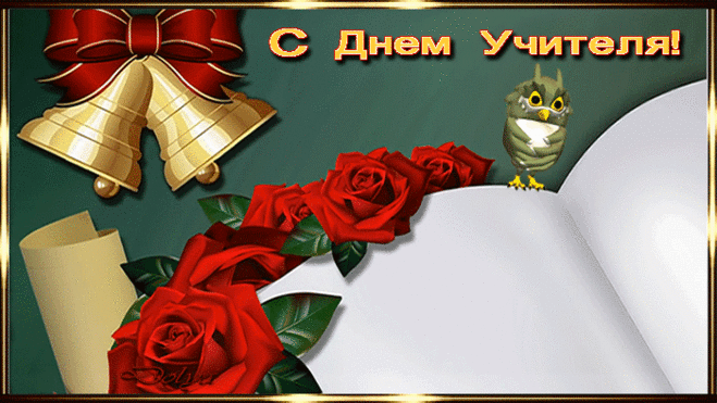 С Днем УЧИТЕЛЯ ! С праздником Вас, дорогие учителя ! ...