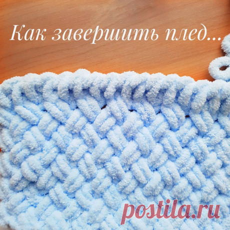 Ализе Пуффи 🦋 Мастер-классы в Instagram: «Вот и очередной пост полезности 😉 . Как завершить вязаный плед из этой удивительной пряжи Alize PUFFY? 🤔 Предлагаю вам целых 3 варианта.☝️…» 702 отметок «Нравится», 19 комментариев — Ализе Пуффи 🦋 Мастер-классы (@little_kitten_mk) в Instagram: «Вот и очередной пост полезности 😉 . Как завершить вязаный плед из этой удивительной пряжи Alize…»