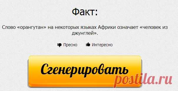 RandStuff.ru - генератор фактов онлайн
