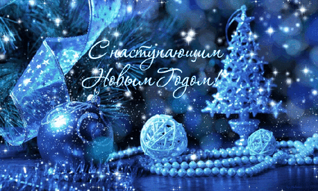 С Новым 2017 годом!