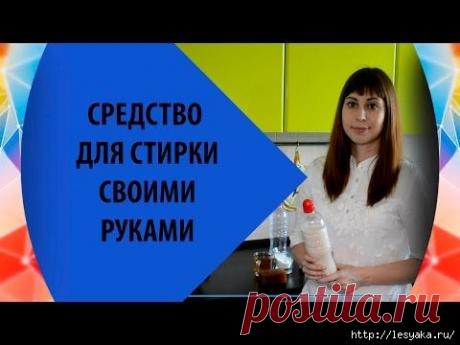 ГЕЛЬ ДЛЯ СТИРКИ с кондиционером своими руками!