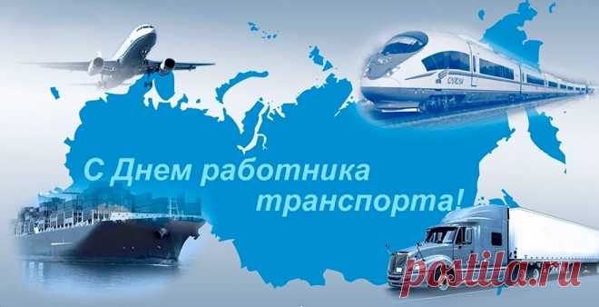 С днем работников транспорта поздравляем,
В дороге горя никогда не знать,
Без поломок лишь в пути желаем,
На пейзажи глядя чтоб мечтать.