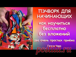 КАК НАУЧИТЬСЯ И ВЛЮБИТЬСЯ В ПЭЧВОРК БЕСПЛАТНО БЕЗ ВЛОЖЕНИЙ ДВА ПРОСТЕЙШИХ СПОСОБА