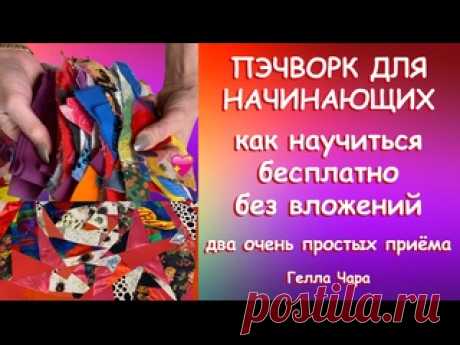 КАК НАУЧИТЬСЯ И ВЛЮБИТЬСЯ В ПЭЧВОРК БЕСПЛАТНО БЕЗ ВЛОЖЕНИЙ ДВА ПРОСТЕЙШИХ СПОСОБА