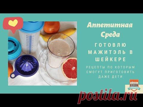 Мажитэль в шейкере от Тапервер. Вкусно, полезно, натурально