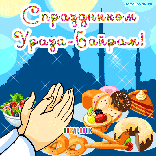 Закончен месяц Рамадан
И дни великого поста,
И в праздник Ураза Байрам
Душа свободна и чиста.