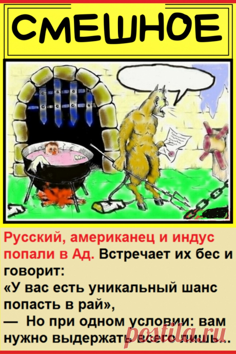 Русский, американец и индус попали в Ад. Встречает их бес и говорит…