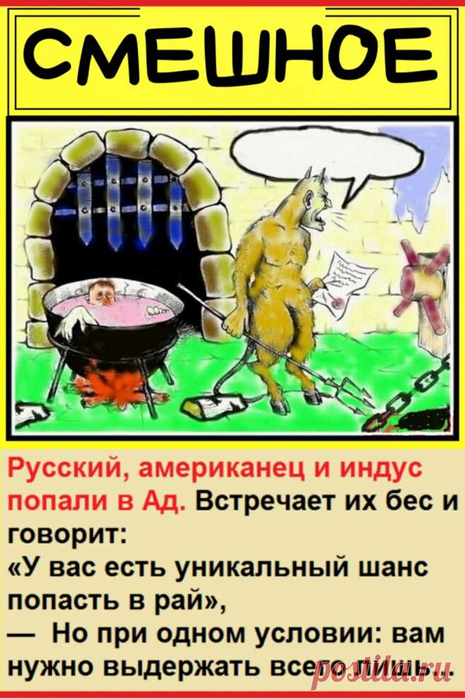 Русский, американец и индус попали в Ад. Встречает их бес и говорит…