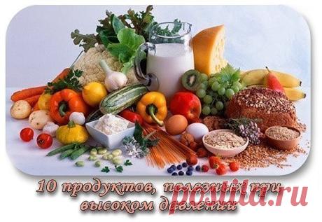 Что нужно есть при высоком давлении
