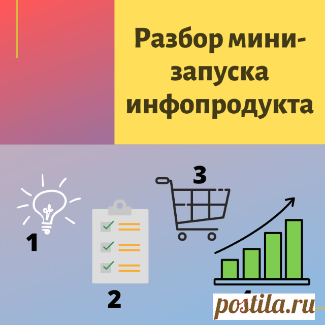 Разбираю свой мини-запуск недорогого платного инфопродукта - от идеи, плана реализации до результатов в виде продаж.