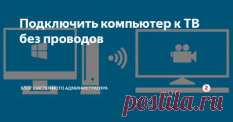 Подключить компьютер к ТВ без проводов Каждый новый телевизор и компьютер оснащается разъёмом HDMI для передачи fullHD картинки и звука. Специализированные кабели продаются в практически каждом магазине, но не все хотят портить интерьер своей квартиры лишними проводами.