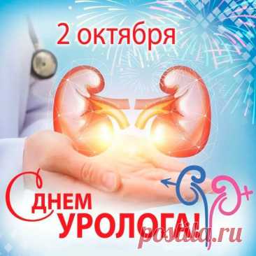 Вы лечите то, о чём говорить не принято, и делаете это с блестящим профессионализмом. Спасибо за всё, что вы делаете! Открытки на День уролога