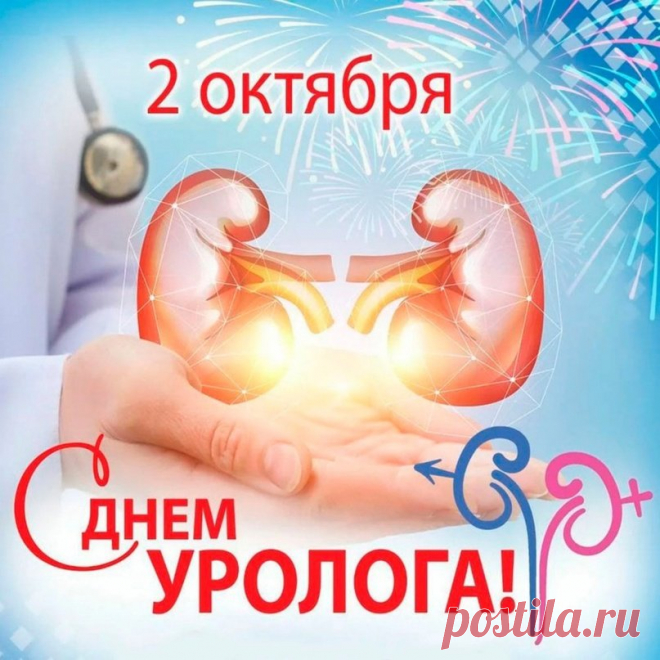 Вы лечите то, о чём говорить не принято, и делаете это с блестящим профессионализмом. Спасибо за всё, что вы делаете! Открытки на День уролога