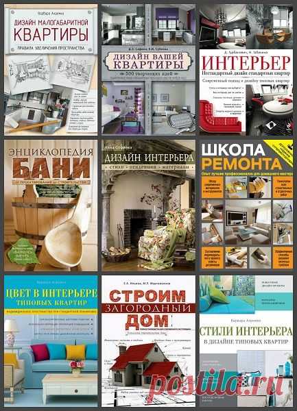 Интерьер и благоустройство дома в 19 книгах (2011-2020) PDF, FB2 Спроектировать и обустроить дом, построить загородный дом и баню, сложить печи и камины, осуществить современный дизайн квартиры и много всего другого вы сможете прочитав книги серии 