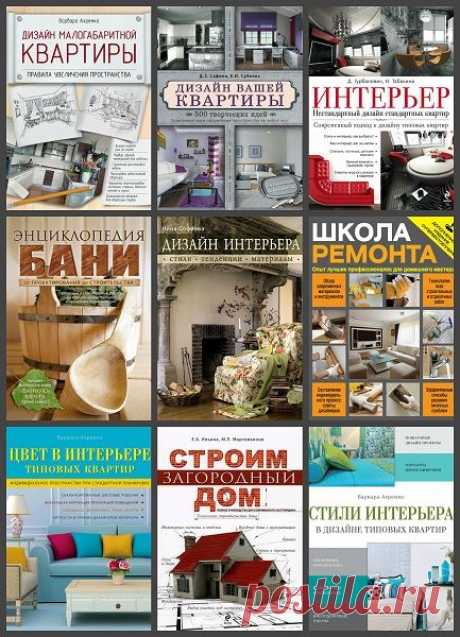 Интерьер и благоустройство дома в 19 книгах (2011-2020) PDF, FB2 Спроектировать и обустроить дом, построить загородный дом и баню, сложить печи и камины, осуществить современный дизайн квартиры и много всего другого вы сможете прочитав книги серии "Интерьер и благоустройство дома". А так же подарите книгу из этой серии своему другу или коллеге, ведь