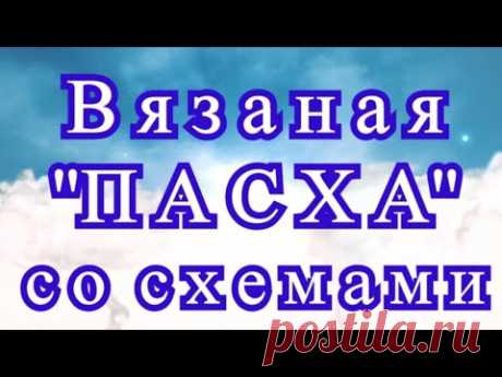 Праздник Пасха, связанный руками - подборка + схемы