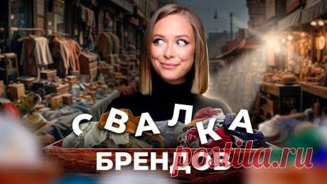 Легендарный блошиный рынок МИЛАНА. Самая большая ярмарка антиквариата Присоединяйся к моему ТГ каналу — там больше внутрянки создания бренда одежды и модного бизнеса: https://t.me/businessmodaБЕСПЛАТНЫЙ МИНИ-КУРС по созданию бр...