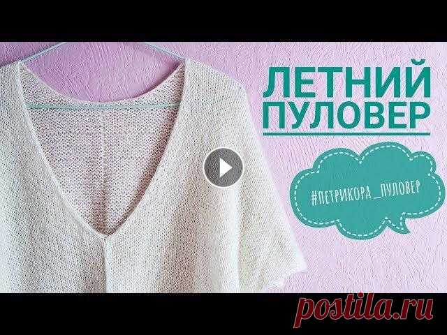 Летний пуловер "Петрикора" // V-образная горловина спицами В этом видео расскажу, как вязала топ-пуловер. Посмотреть пуловер на мне: Вяжу повтор на ОГр = 112 см. Плотность вязания лицевых - 15п/7см Утолщенный ...
