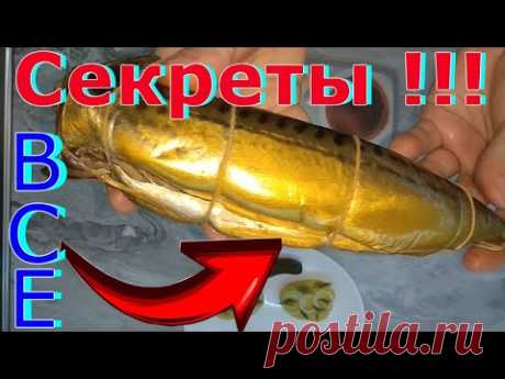 ВКУСНО, ПРОСТО и ПРАВИЛЬНО !!! ОШИБКИ и ПОДРОБНОСТИ копчения. СКУМБРИЯ ГОРЯЧЕГО КОПЧЕНИЯ !!!